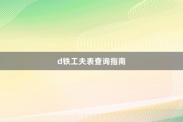 d铁工夫表查询指南