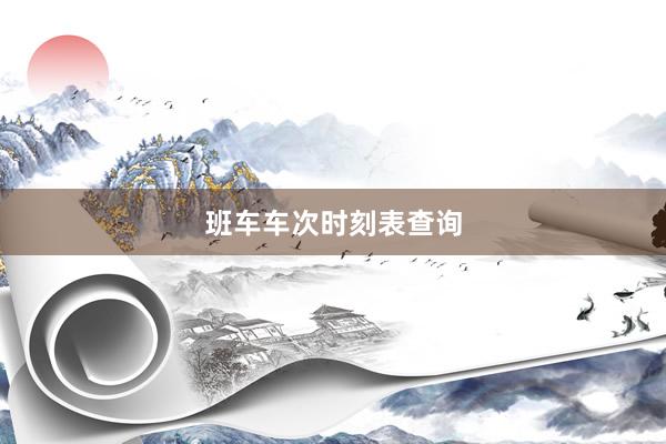 班车车次时刻表查询