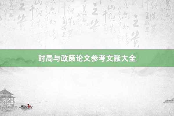 时局与政策论文参考文献大全
