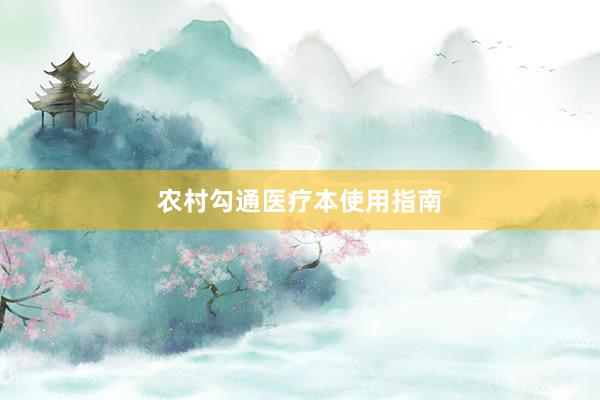 农村勾通医疗本使用指南