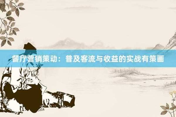 餐厅营销策动：普及客流与收益的实战有策画