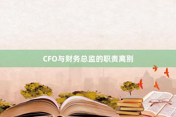 CFO与财务总监的职责离别